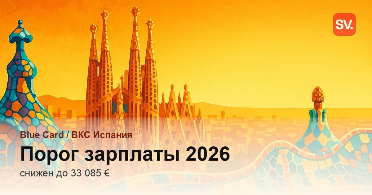Blue Card и ВКС в Испании: снижен порог зарплаты в 2026