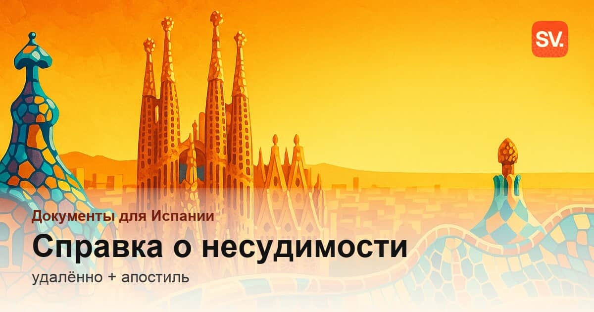 Справка о несудимости для Испании: как получить удалённо, не приезжая в Россию