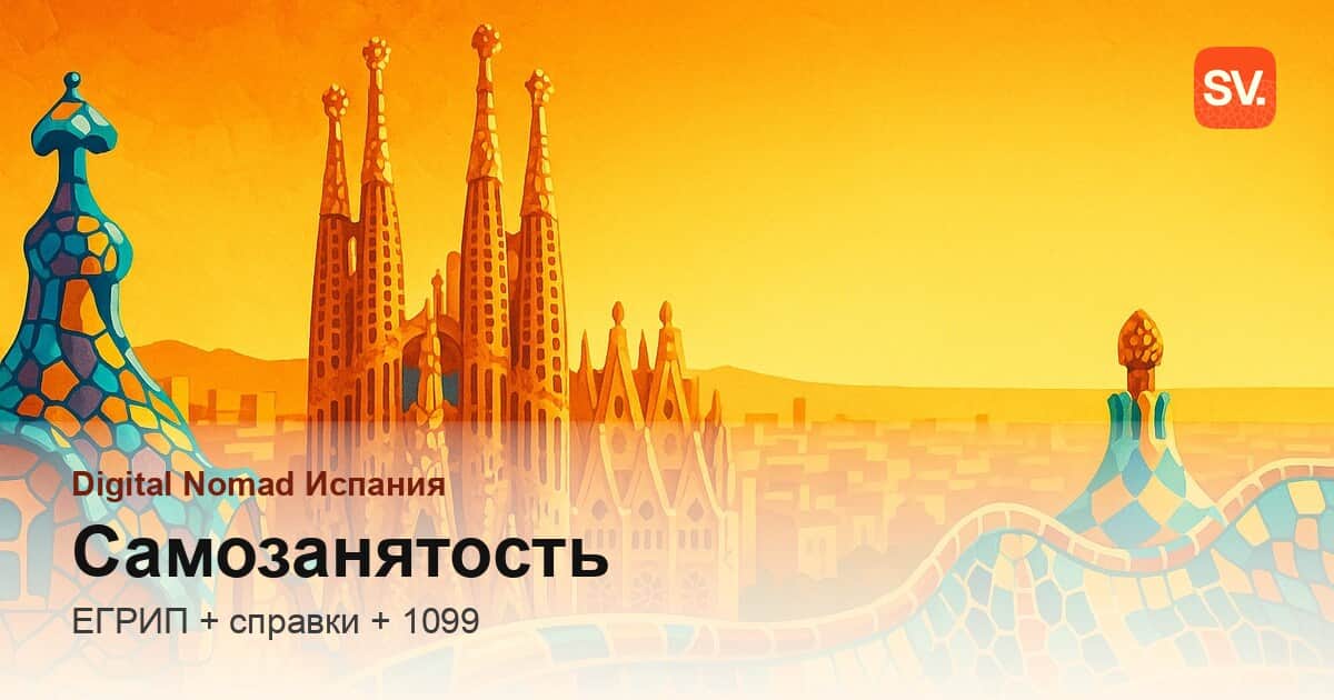Подтверждение самозанятости для Digital Nomad Visa: какие документы нужны