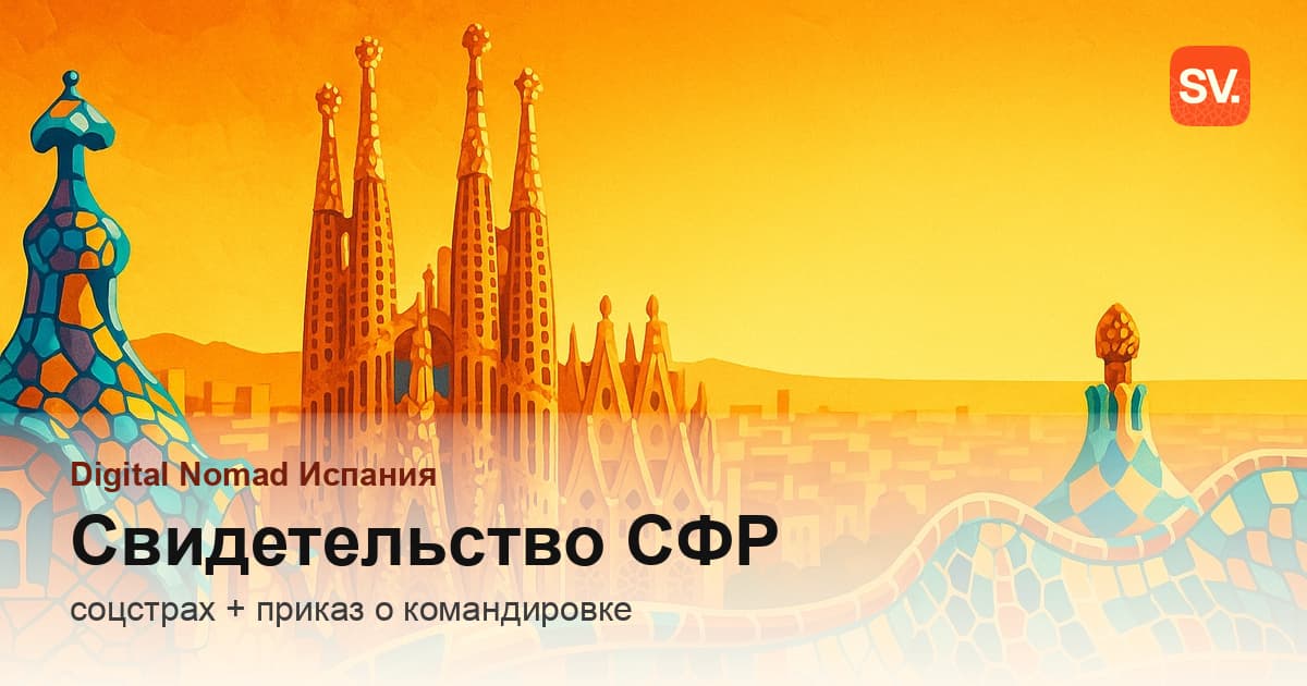 Свидетельство об отъезде из СФР для ВНЖ Номада в найме в РФ