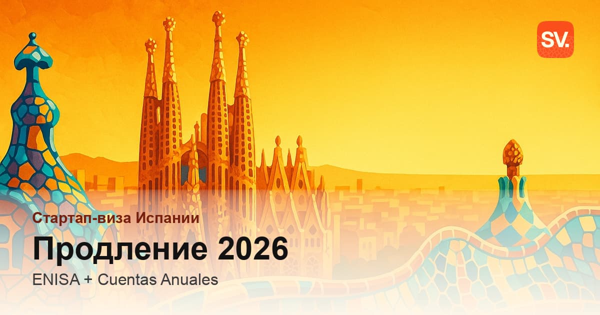 Стартап-виза Испании: как продлить в 2026