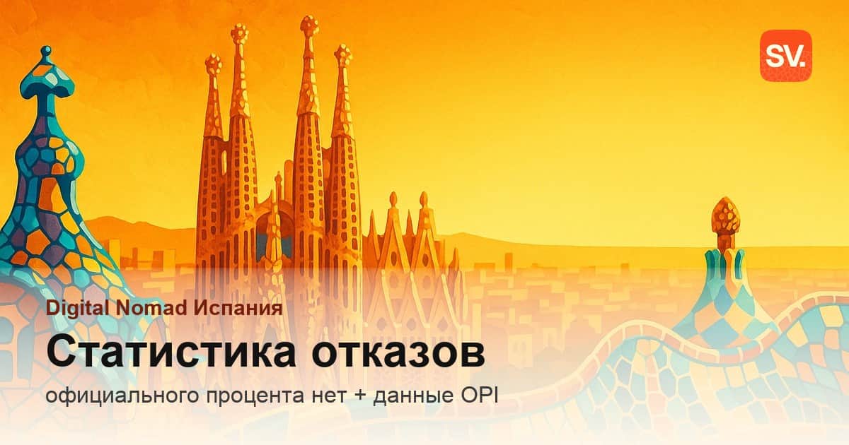 Есть ли официальная статистика отказов по ВНЖ digital nomad в Испании?