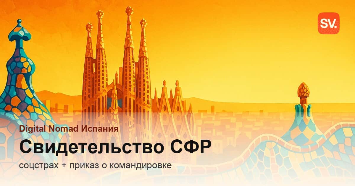 Свидетельство об отъезде из СФР: соцстрахование для ВНЖ номада
