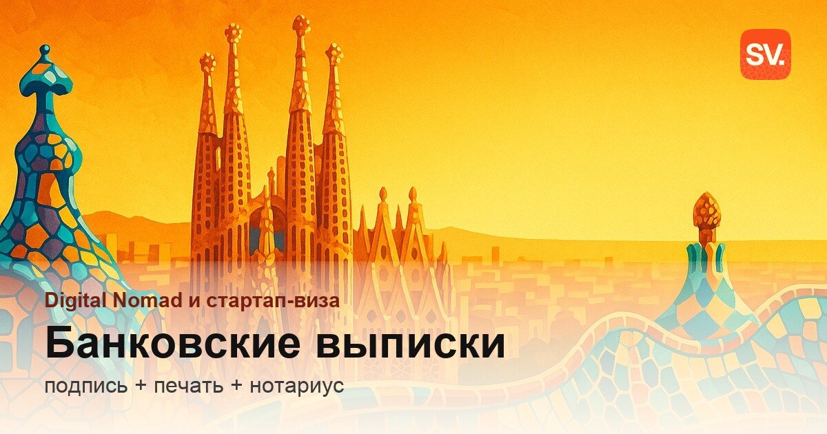Банковские выписки для ВНЖ Digital Nomad в Испании