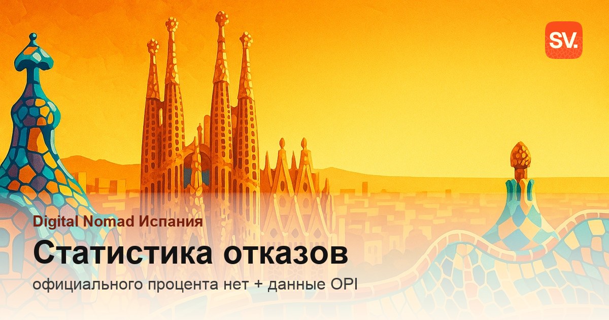 Есть ли официальная статистика отказов по ВНЖ digital nomad в Испании?