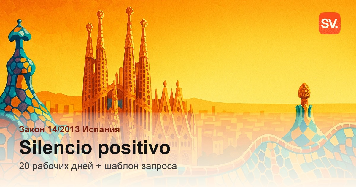 Silencio positivo по Закону 14/2013: как это работает и как подать запрос