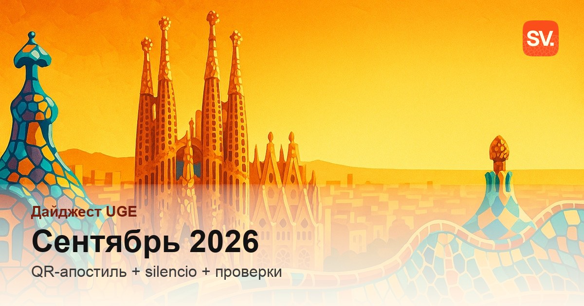UGE в сентябре 2026: QR-коды на апостилях, silencio и проверки