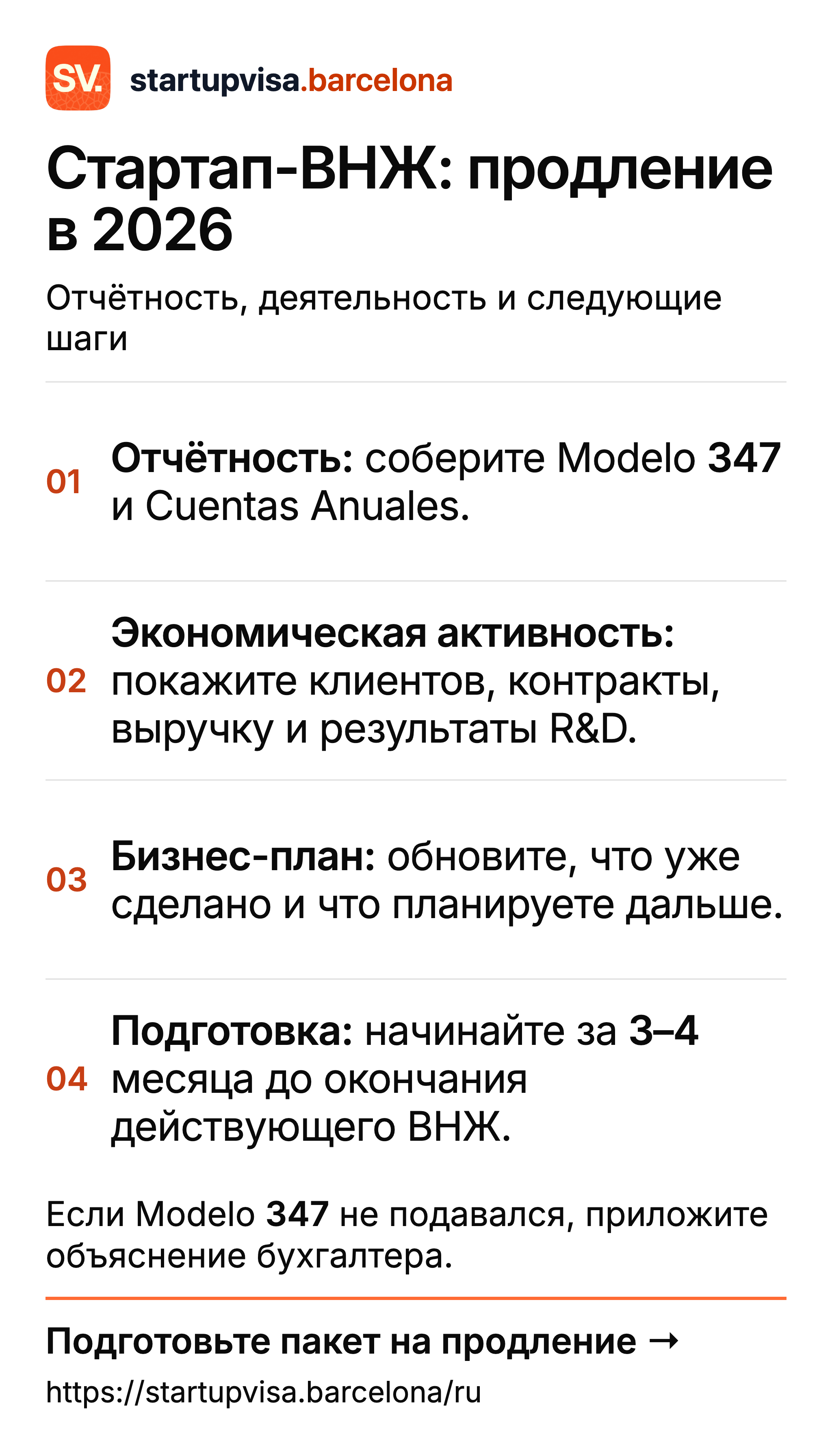 Продление стартап-ВНЖ 2026: Modelo 347, Cuentas Anuales, экономическая активность и обновлённый бизнес-план